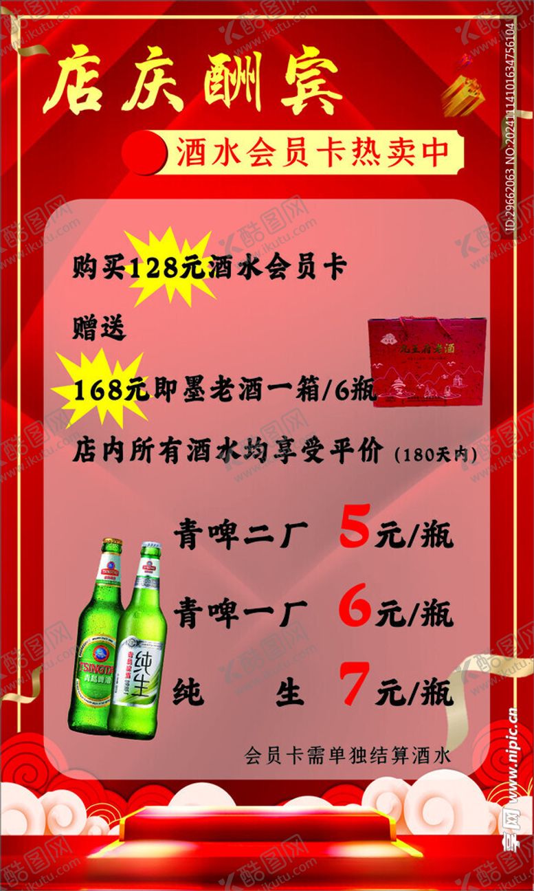 编号：97986601131715373795【酷图网】源文件下载-酒水大酬宾店庆酬宾