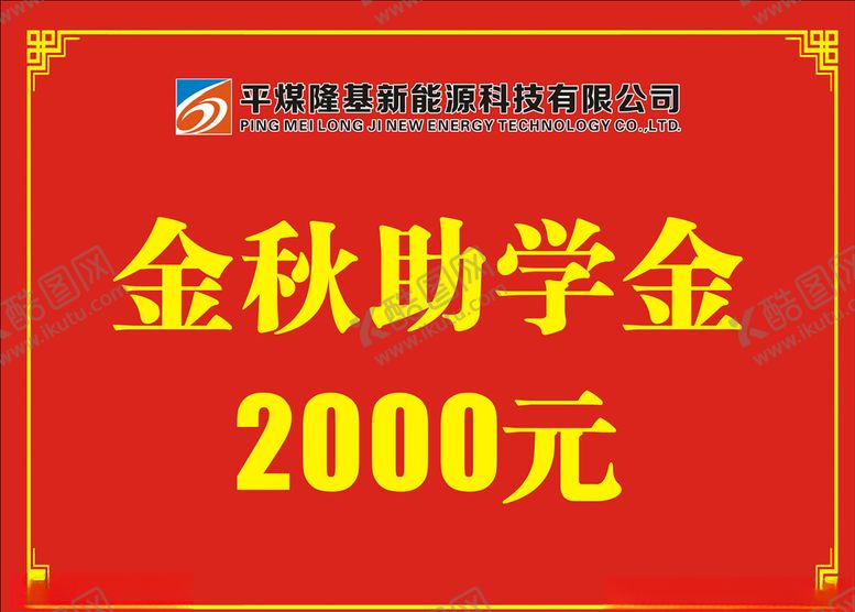 编号：78057107080247393920【酷图网】源文件下载-金秋助学金