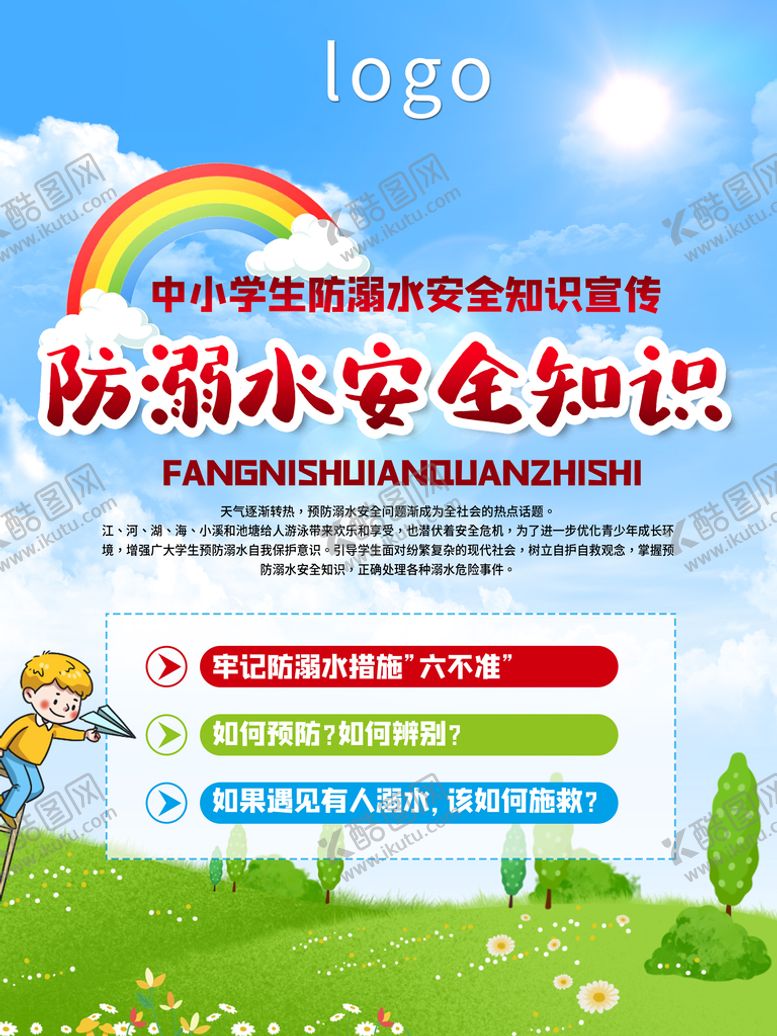 编号：21560909161501326395【酷图网】源文件下载-防溺水安全知识