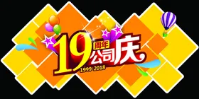 19周年公司庆