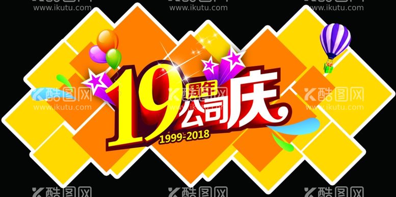 编号：55949303211139544142【酷图网】源文件下载-19周年公司庆