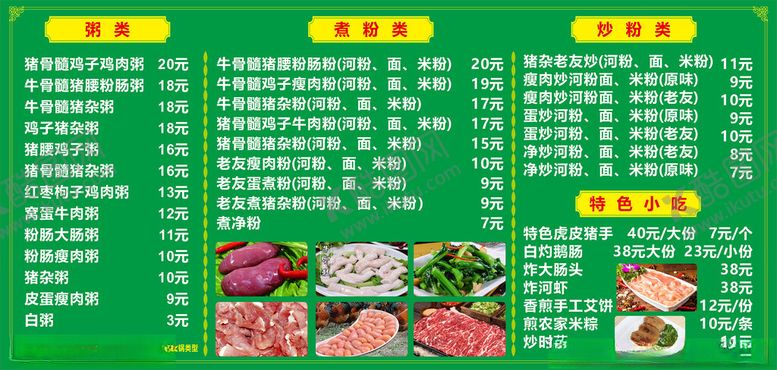 编号：91090402230337051526【酷图网】源文件下载-粉店菜单