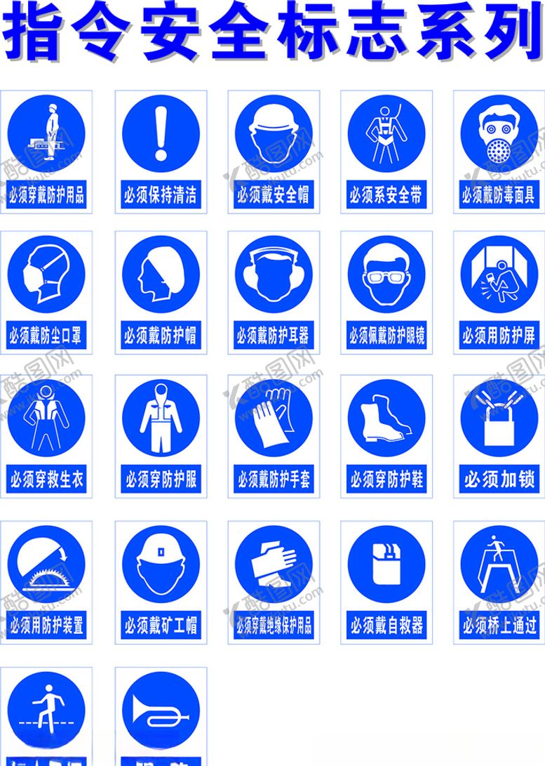 编号：55328009290348528575【酷图网】源文件下载-指令安全标志指示牌系列