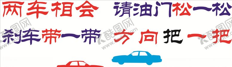 编号：95698507121743488003【酷图网】源文件下载-墙体文化之交通安全宣传