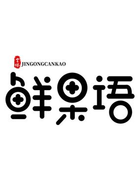 鲜果语字体字形图标图形素材