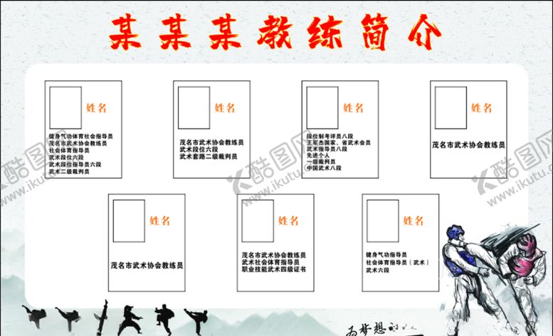 编号：20219910241717235474【酷图网】源文件下载-散打教练简介