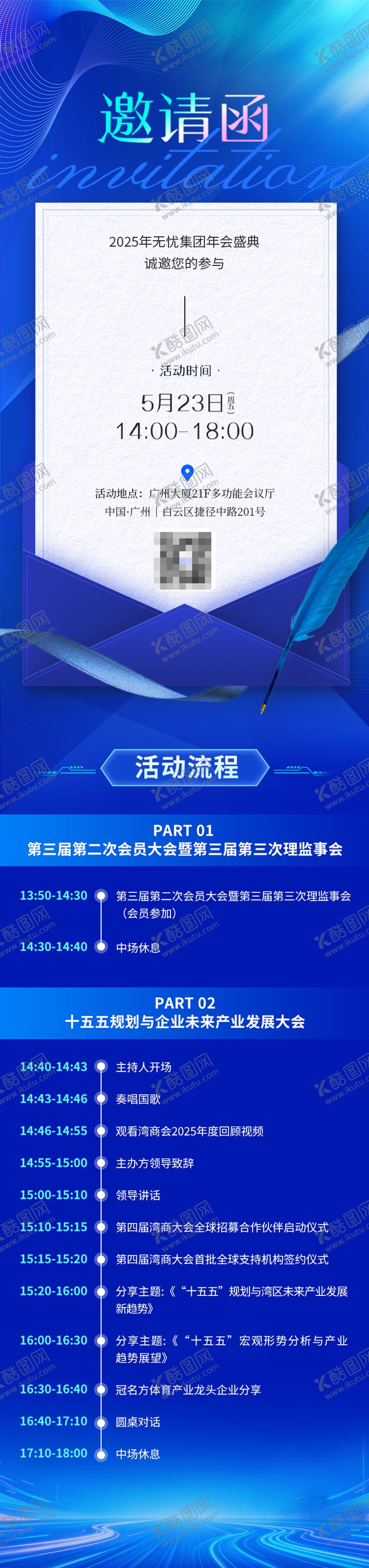 编号：97696205041745307250【酷图网】源文件下载-蓝色会议邀请函长图海报