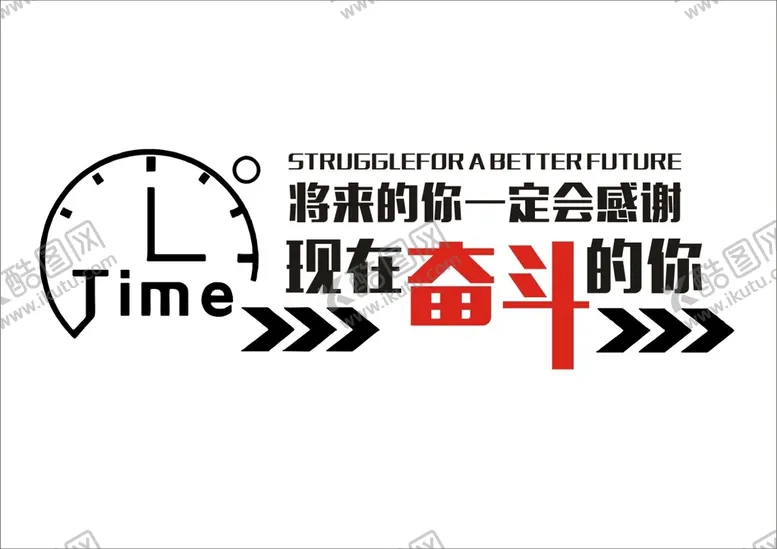编号：49623810120126254169【酷图网】源文件下载-现在奋斗的你