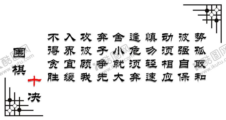 编号：16995409230641023798【酷图网】源文件下载-围棋十决