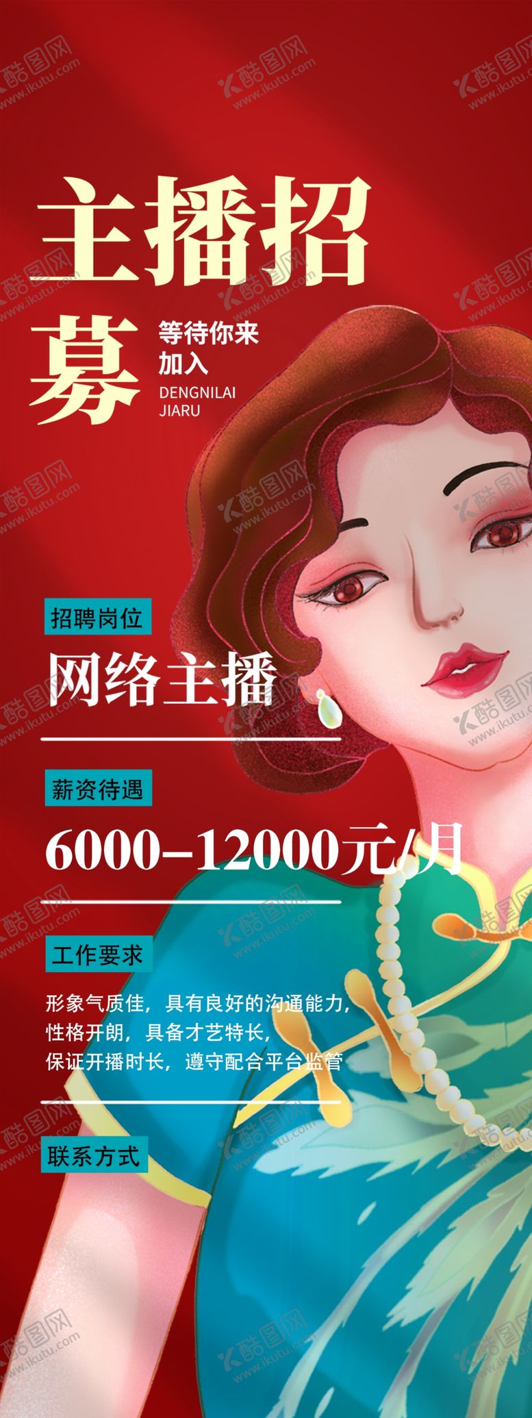 编号：21050912261918004127【酷图网】源文件下载-主播招聘