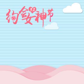 化妆品女王节banner