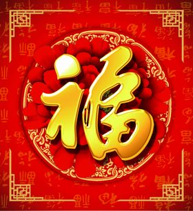 福字