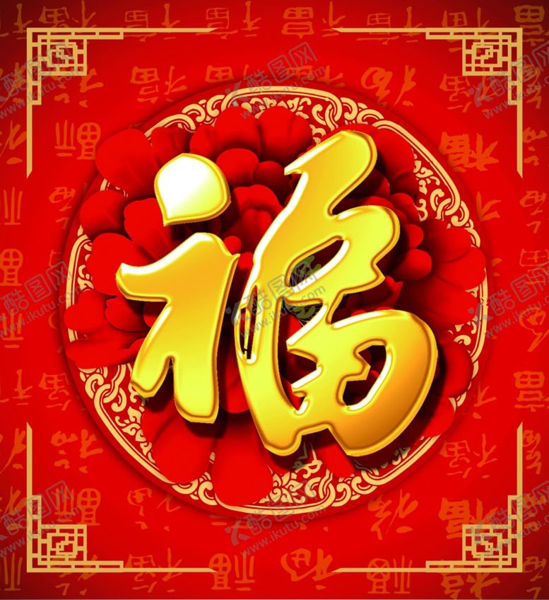 编号：55703109291521239871【酷图网】源文件下载-福字