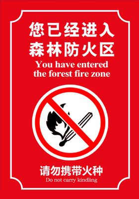 防火
