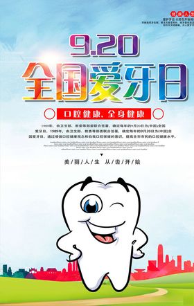 爱牙日
