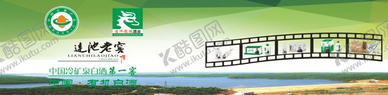 编号：62541205080545423257【酷图网】源文件下载-连池老窖