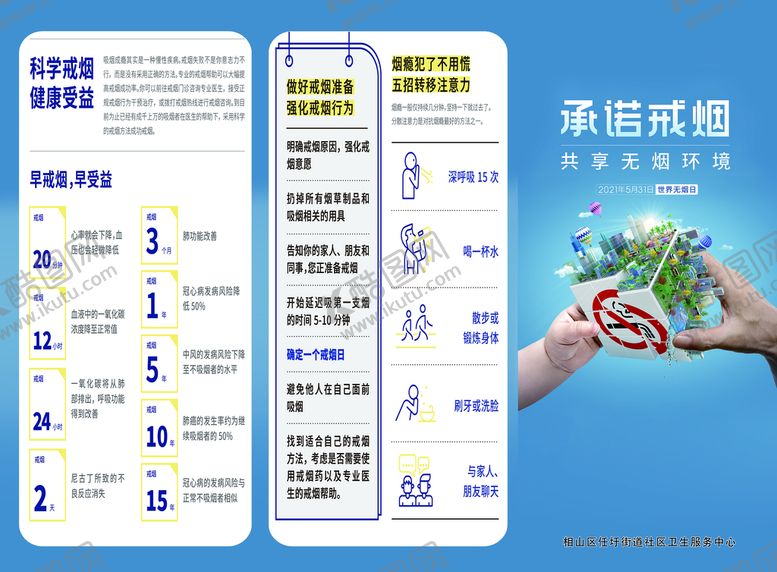 编号：08361409242113224801【酷图网】源文件下载-2021年531世界无烟日宣传