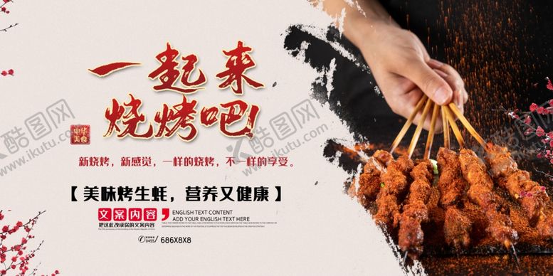编号：64835305150724086784【酷图网】源文件下载-烧烤展板