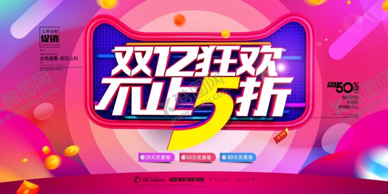 编号：59560005180723558452【酷图网】源文件下载-双十二海报图片双12