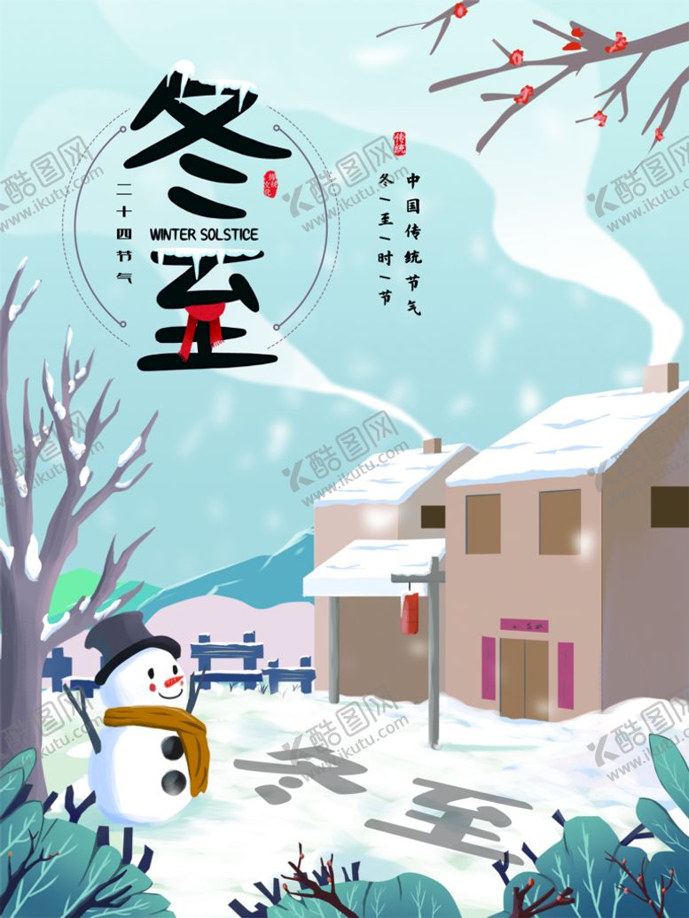 编号：12347810070602483615【酷图网】源文件下载-冬至