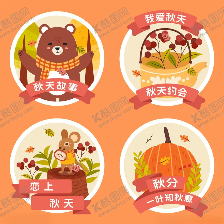 编号：72327602220837512173【酷图网】源文件下载-秋分