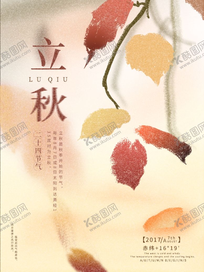 编号：71241506240121065934【酷图网】源文件下载-立秋海报立秋插画立秋宣传