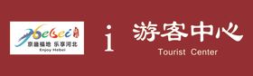 河北游客中心京畿福地乐享河北