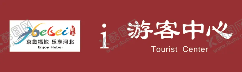 编号：18273306270750425444【酷图网】源文件下载-河北游客中心京畿福地乐享河北