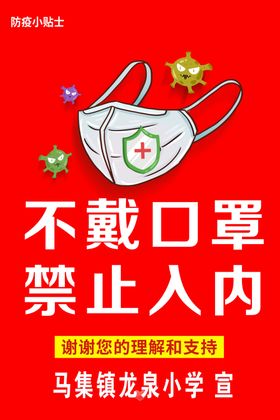 不戴口罩禁止入内宣传牌