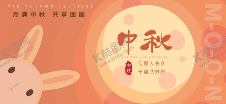 编号：79152802212343364724【酷图网】源文件下载-中秋节传统节日庆祝海报展板
