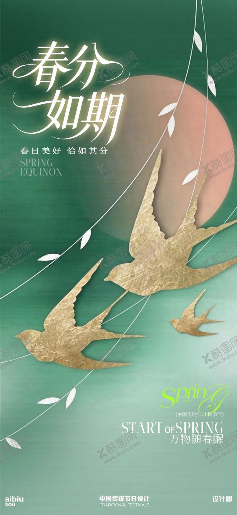 编号：60996503160202289412【酷图网】源文件下载-春分海报