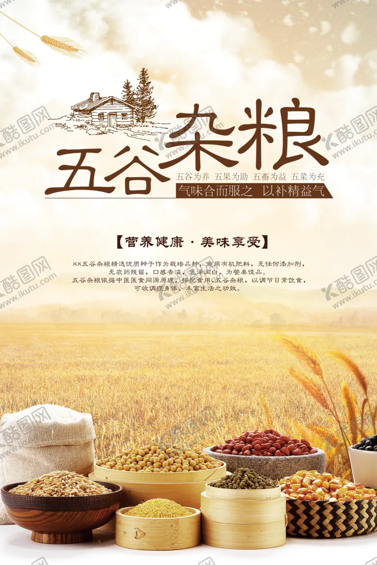 编号：28415506271236059702【酷图网】源文件下载-五谷
