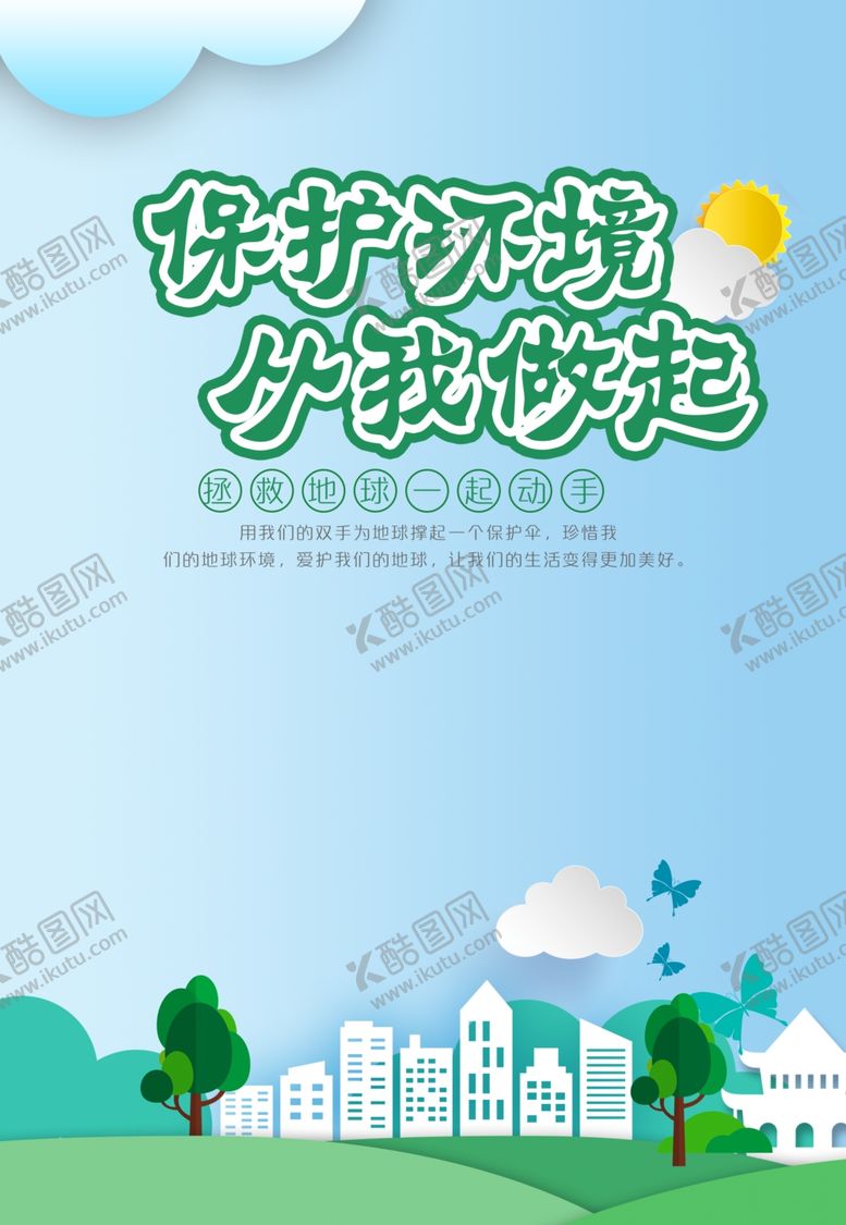 编号：53236709212308476451【酷图网】源文件下载-保护环境从我做起