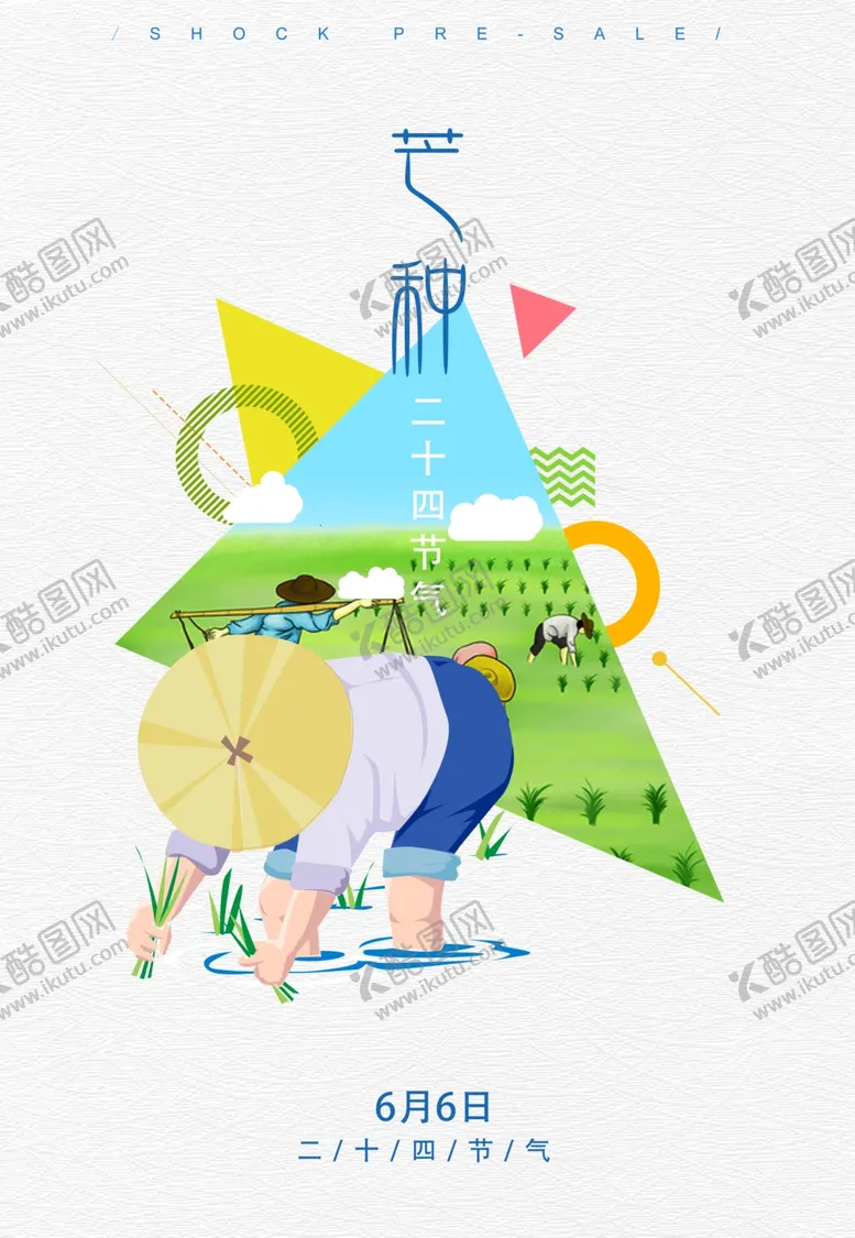 编号：10065805070836538310【酷图网】源文件下载-芒种	芒种海报