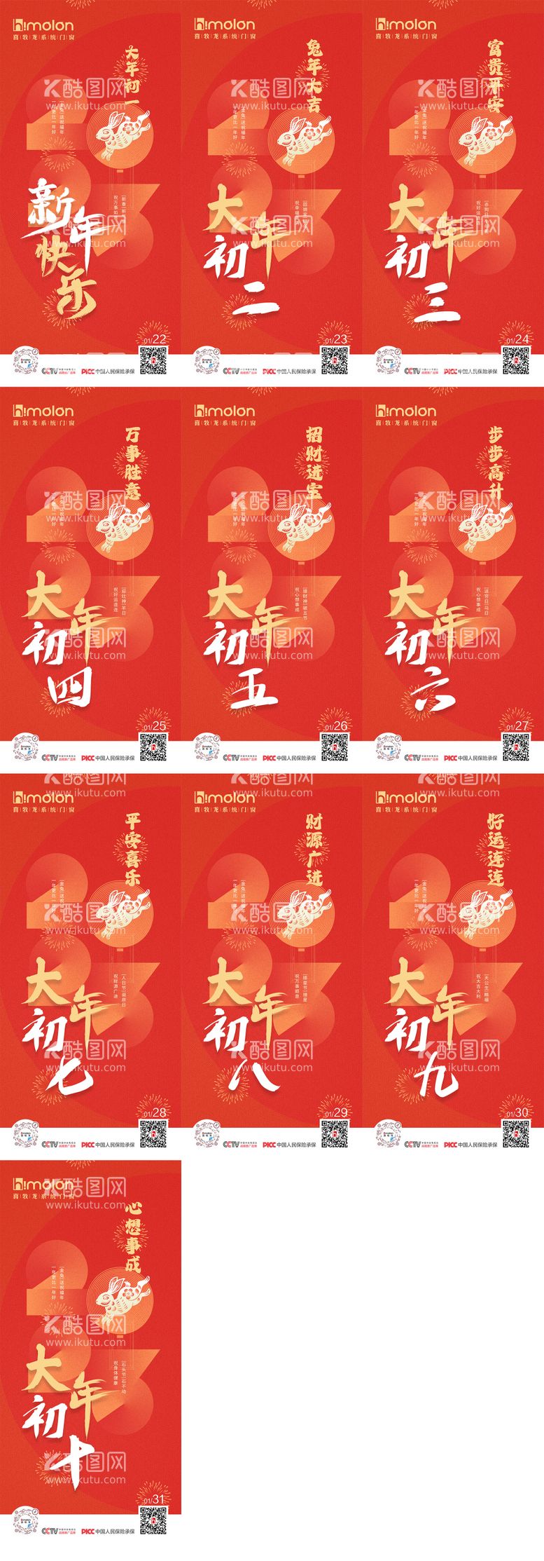 编号：26325711160824202000【酷图网】源文件下载-新年快乐大年初一至大年初十祝福海报