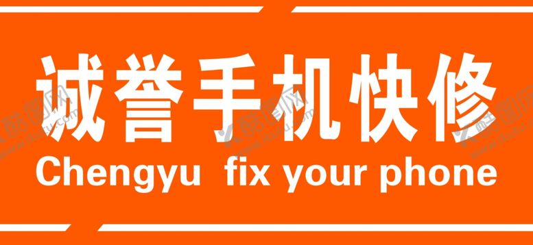编号：62079906190226598950【酷图网】源文件下载-诚誉手机快修牌匾