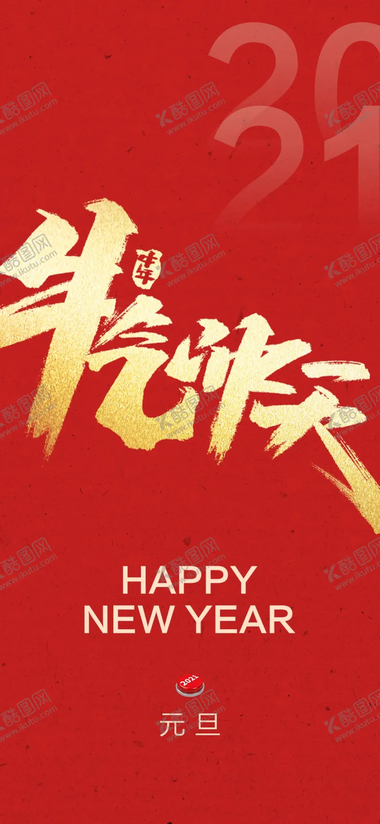 编号：69556303280248417976【酷图网】源文件下载-元旦元旦微信稿新年牛年