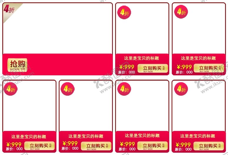 编号：90862806181811367487【酷图网】源文件下载-淘宝关联模板的价格促销抢购图