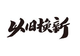 以旧换新字体字形主题海报素材