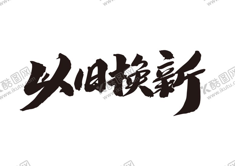 编号：10624509251217578209【酷图网】源文件下载-以旧换新字体字形主题海报素材