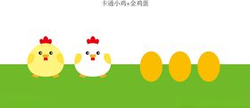 可爱软萌卡通小鸡矢量图
