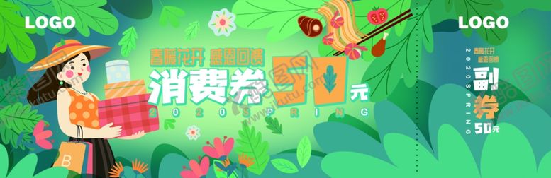 编号：16847606290449106555【酷图网】源文件下载-消费券