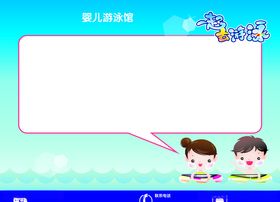 婴儿游泳馆展示板广告展板设计