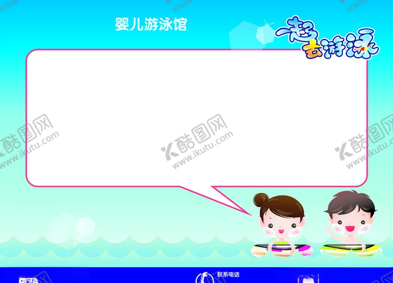 编号：65585406271100118692【酷图网】源文件下载-婴儿游泳馆展示板广告展板设计