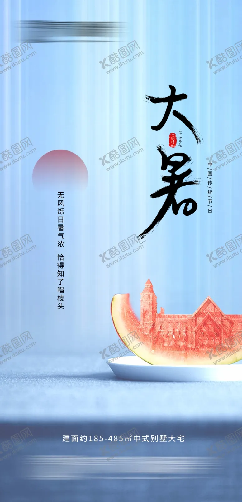 编号：17480609180412179537【酷图网】源文件下载-大暑微信海报 二十四节气