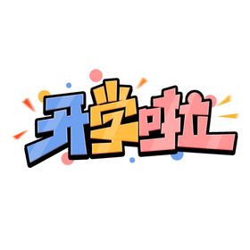 开学季艺术字