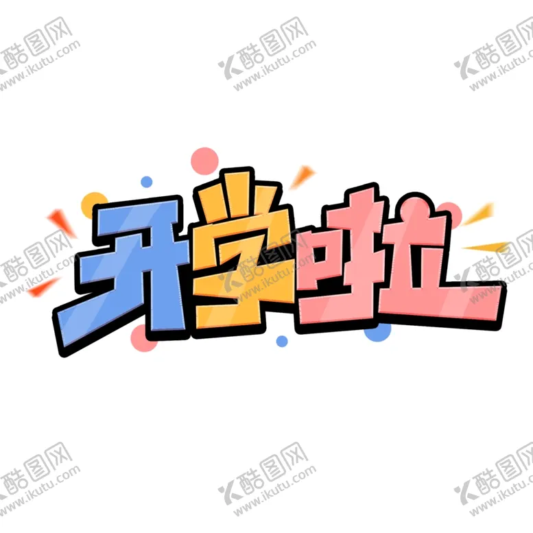 编号：11983002132236408608【酷图网】源文件下载-开学季艺术字