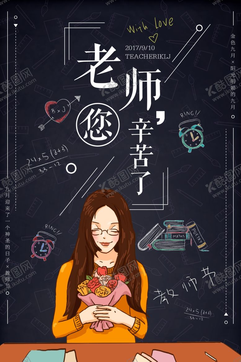 编号：72089207010536576623【酷图网】源文件下载-教师节海报