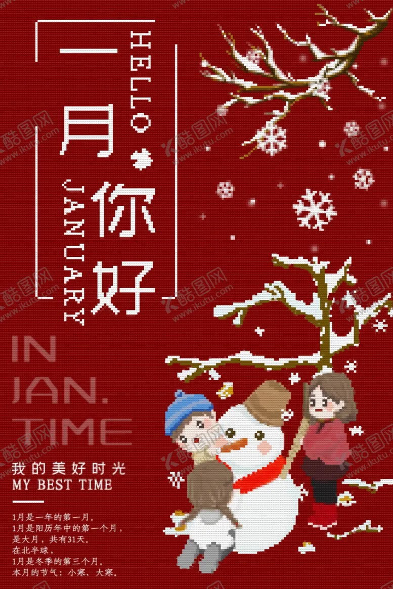 编号：73316406291447267850【酷图网】源文件下载-一月你好