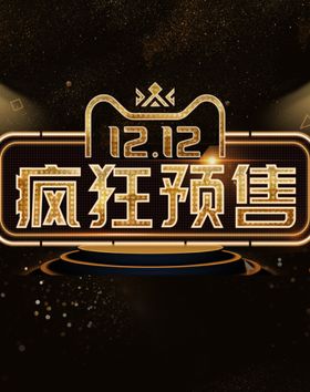 双12疯狂预售
